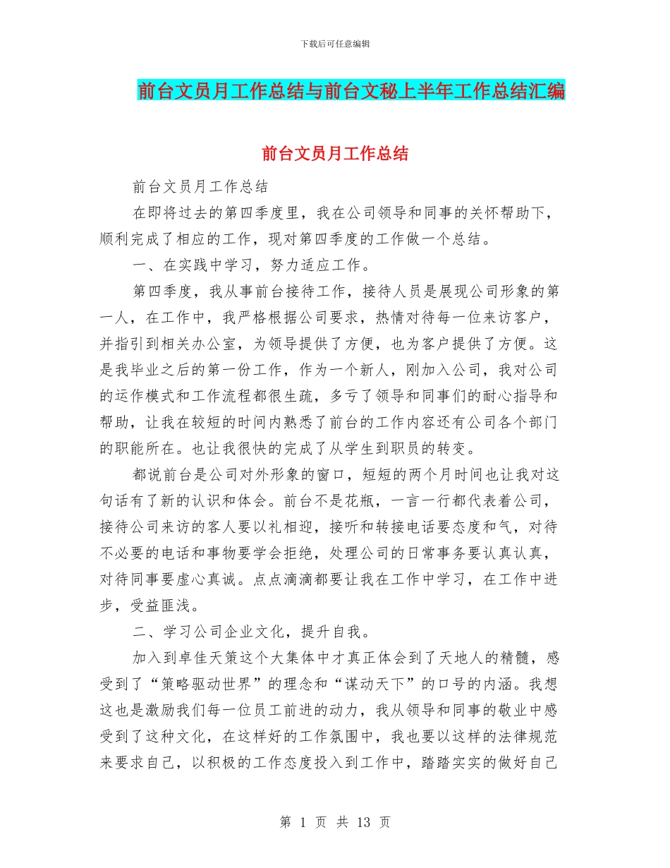 前台文员月工作总结与前台文秘上半年工作总结汇编_第1页