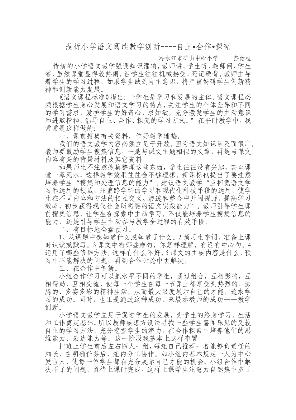 小学语文阅读教学创新之我见_第1页