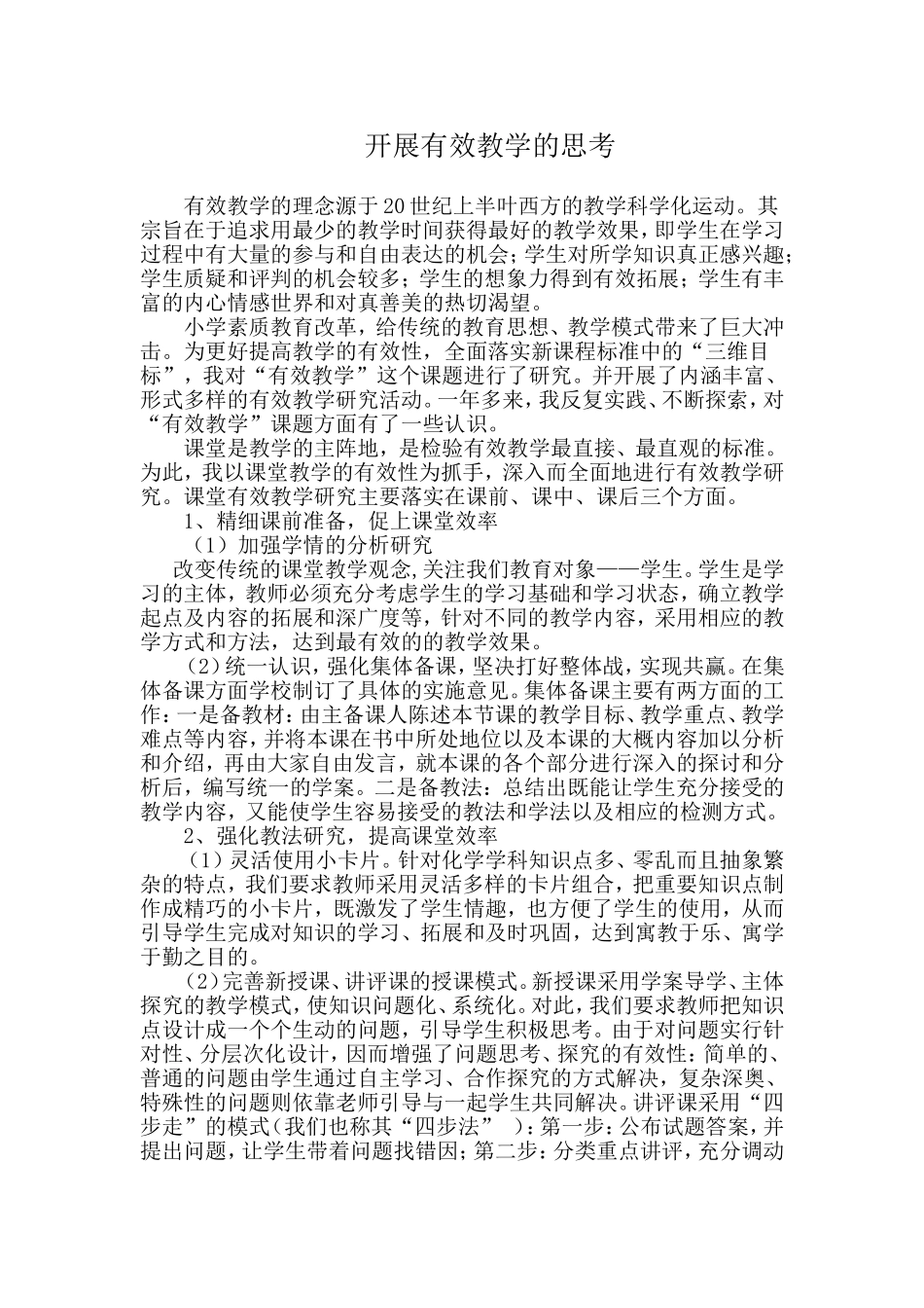 开展有效教学的思考_第1页