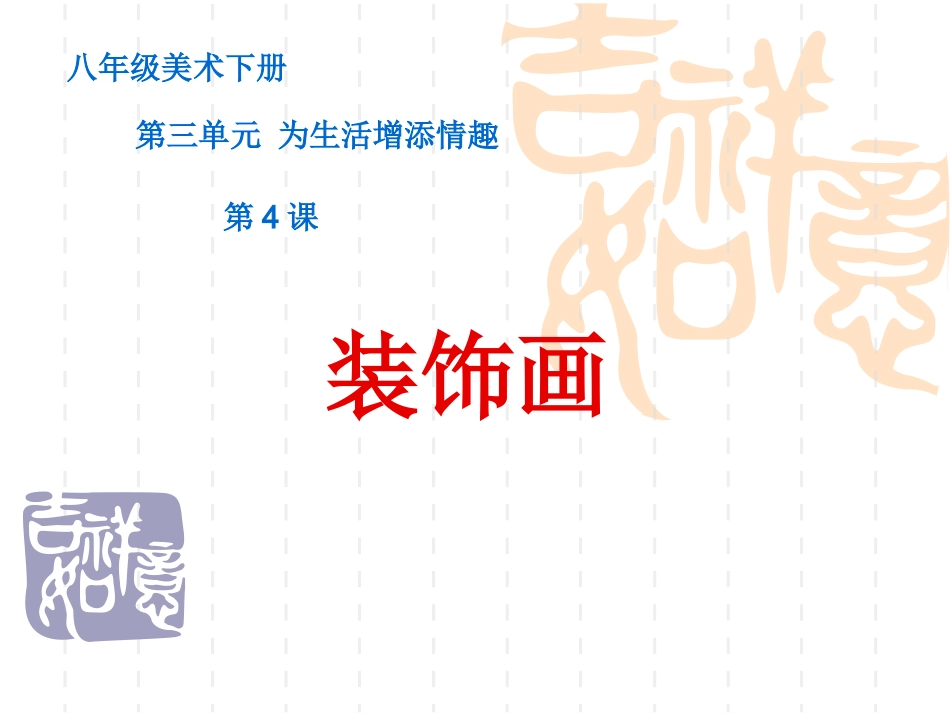 八年级下册第三单元《装饰画》课件_第2页