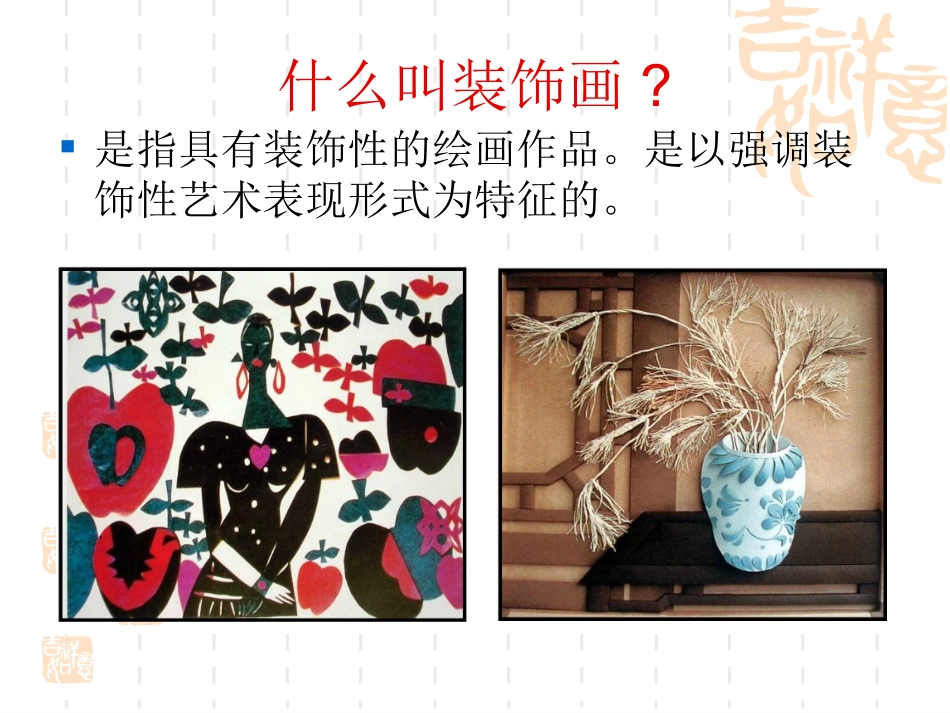 八年级下册第三单元《装饰画》课件_第3页