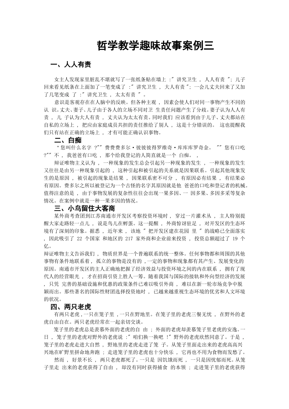 哲学教学趣味故事案例三_第1页