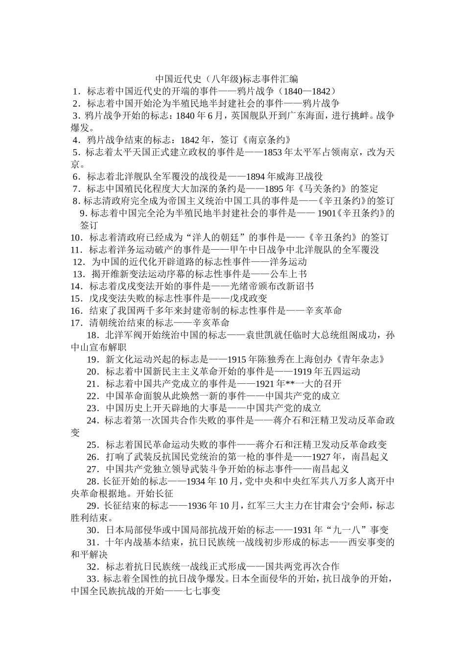 中国近代史（八年级)标志事件汇编_第1页