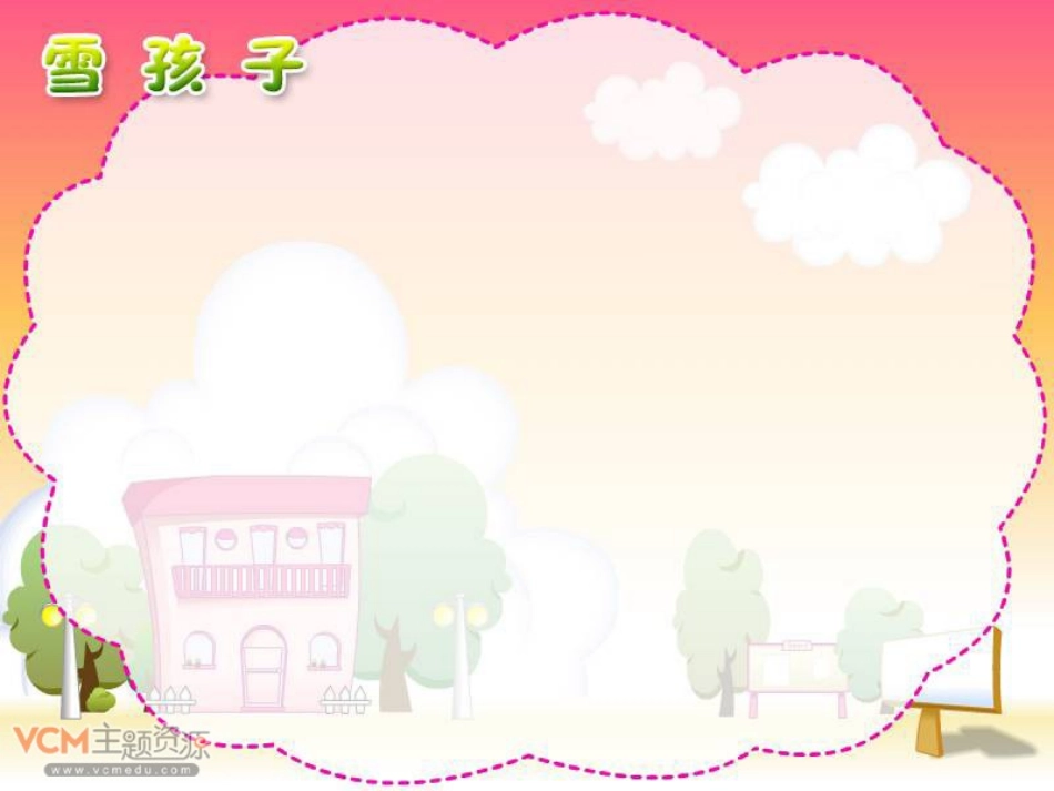 新课标人教版语文一年级上册《雪孩子》课件_第1页