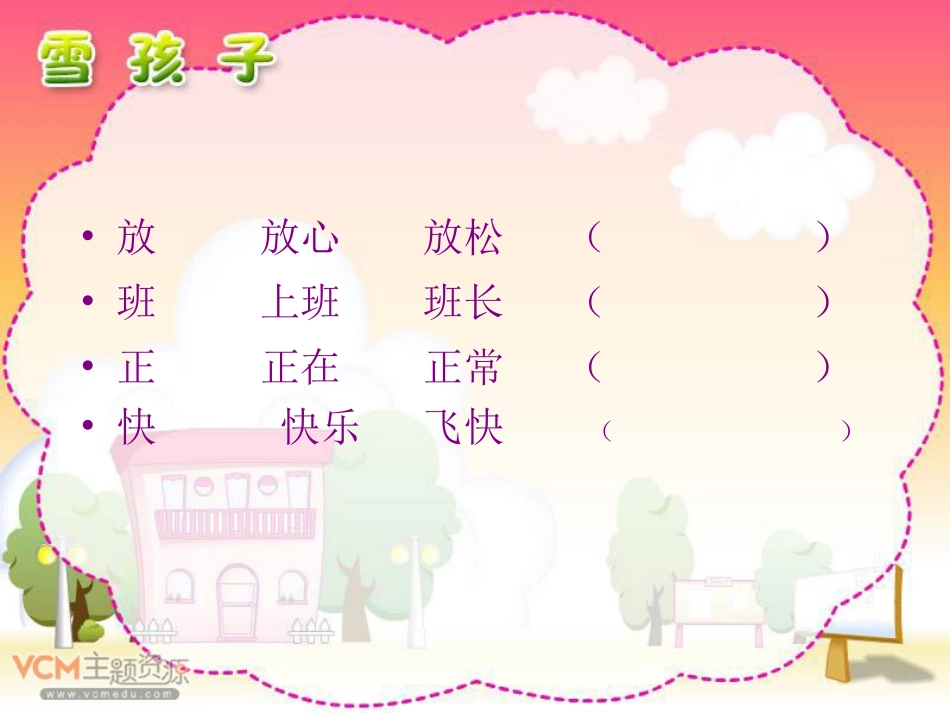 新课标人教版语文一年级上册《雪孩子》课件_第2页