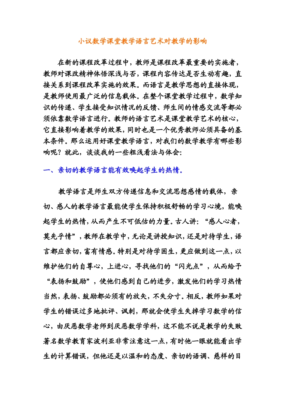 小议数学课堂教学语言艺术对教学的影响_第1页