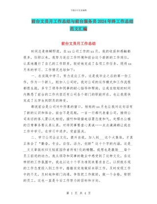 前台文员月工作总结与前台服务员2024年终工作总结范文汇编