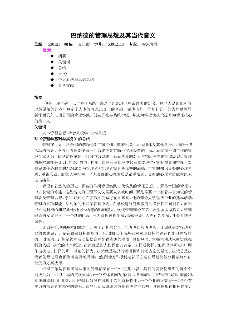 巴纳德的管理思想及其当代意义_第1页