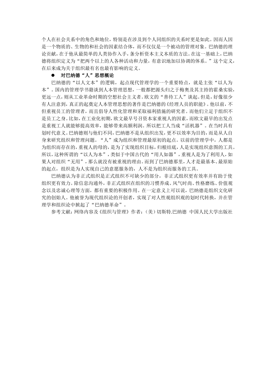 巴纳德的管理思想及其当代意义_第3页