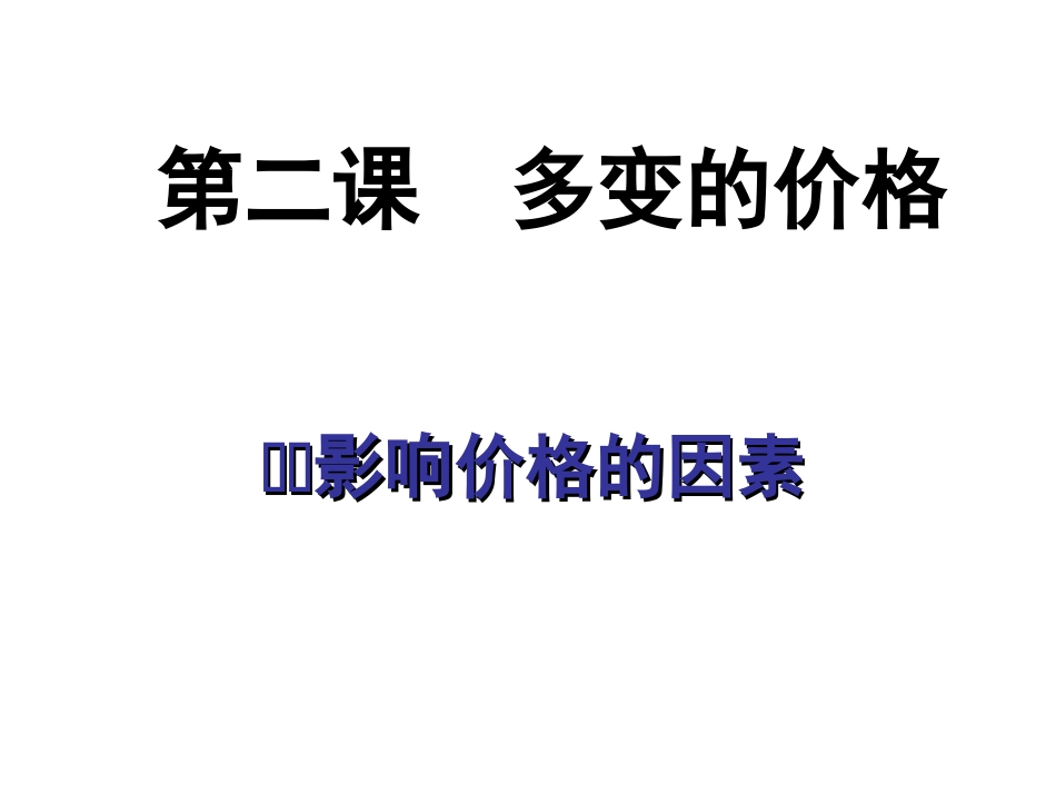 第二课一《影响价格的因素》课件_第1页