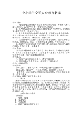中小学生交通安全教育教案