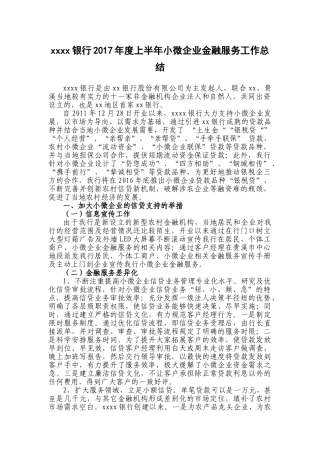 银行2017年上半年小微企业金融服务工作总结