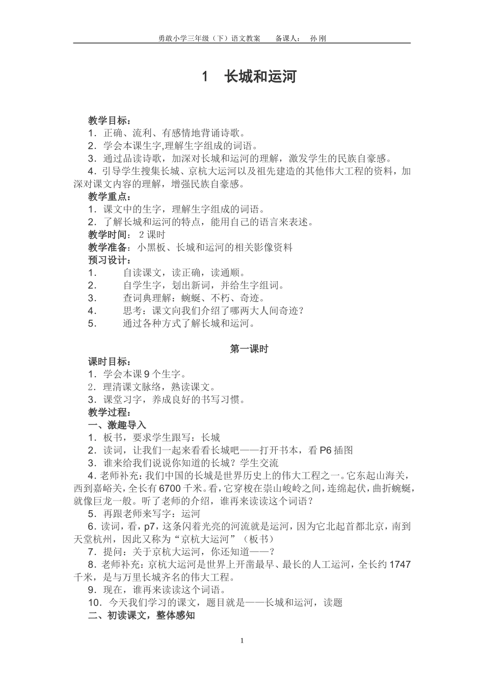 长城和运河教学案_第1页