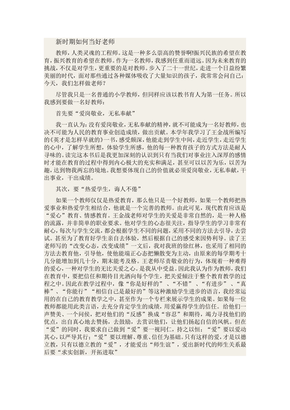 新时期如何当好老师_第1页