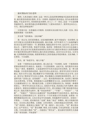 新时期如何当好老师