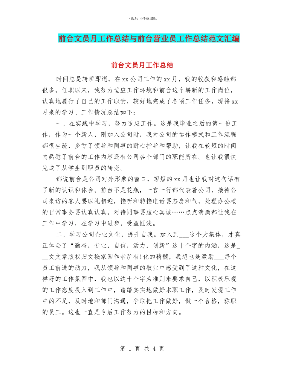 前台文员月工作总结与前台营业员工作总结范文汇编_第1页
