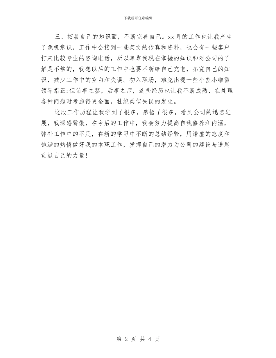 前台文员月工作总结与前台营业员工作总结范文汇编_第2页