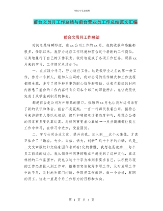 前台文员月工作总结与前台营业员工作总结范文汇编