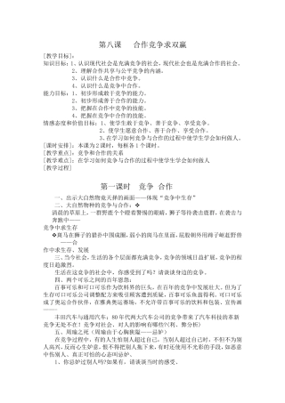 第八课___合作竞争求双赢Microsoft_Word_文档