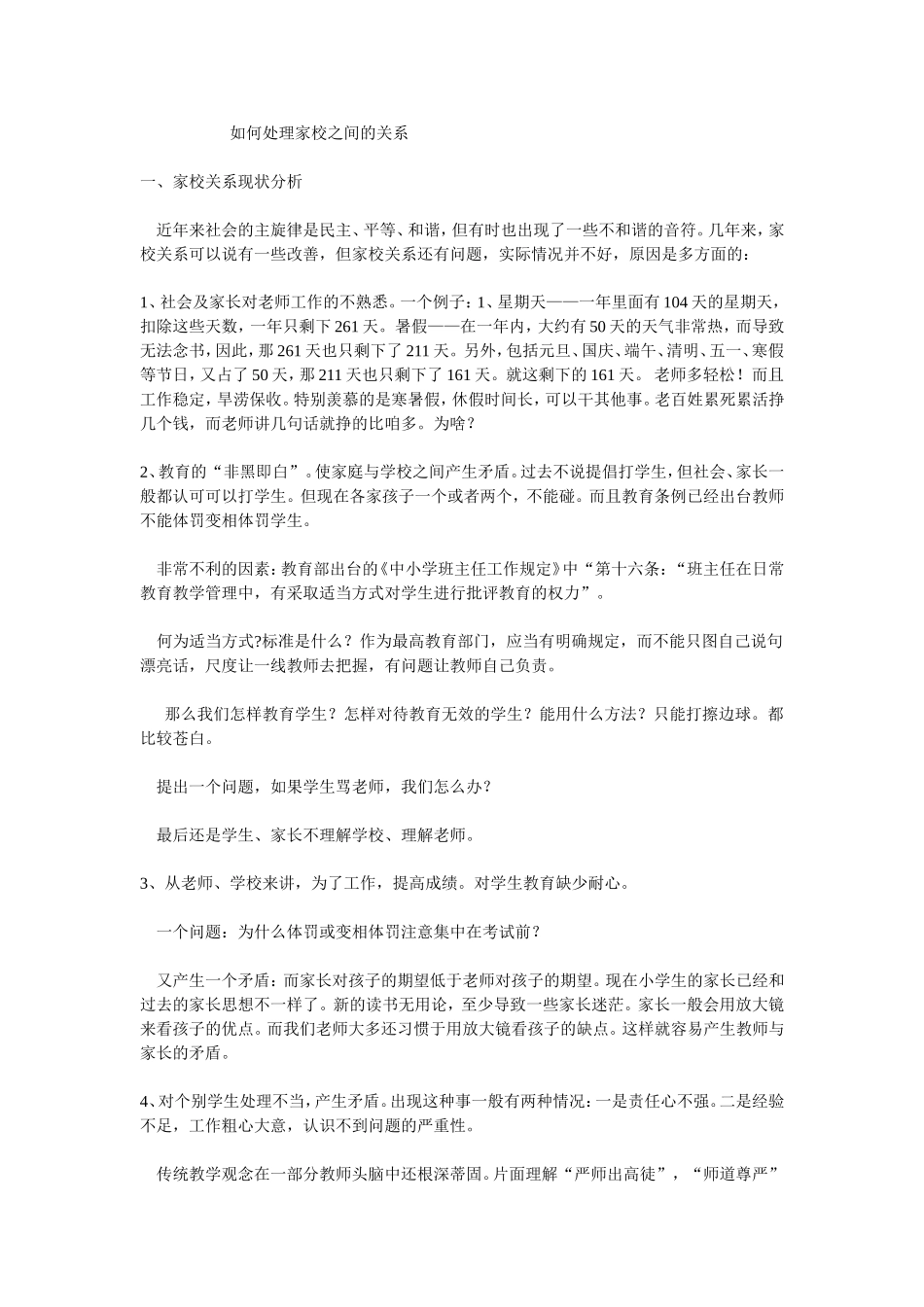 如何处理家校之间的关系_第1页