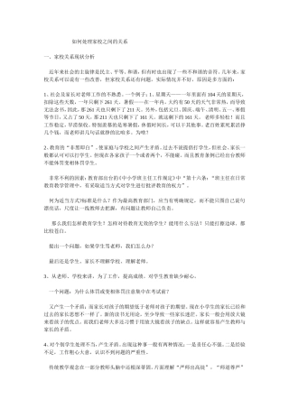 如何处理家校之间的关系