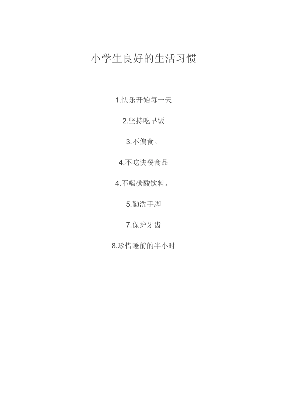 小学生良好的生活习惯_第1页