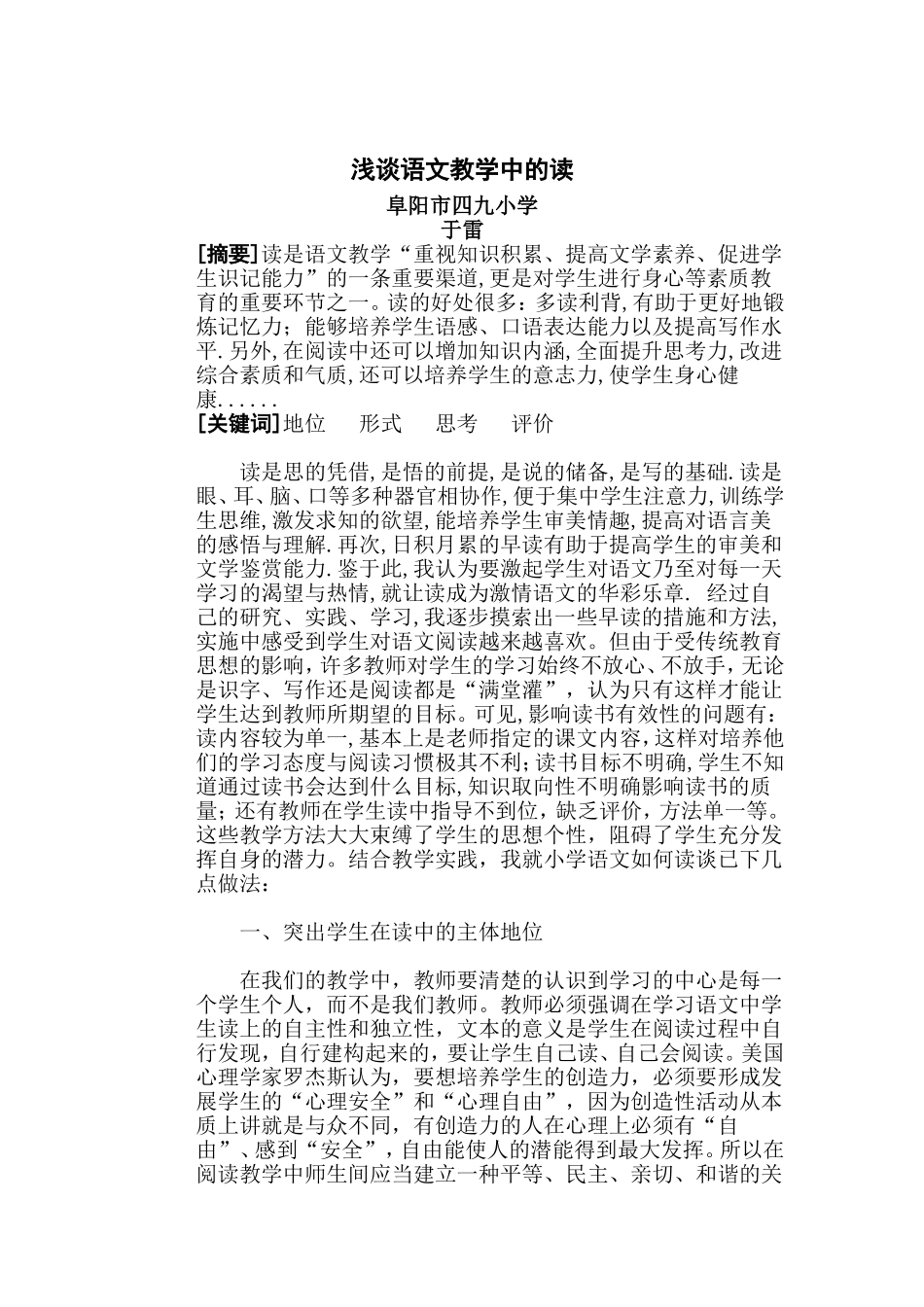 浅谈语文教学中的读_第1页