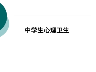 中学生心理卫生