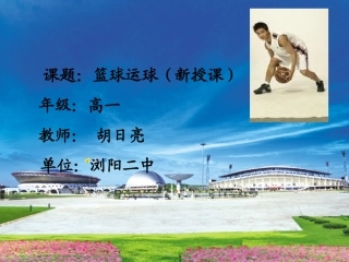 篮球运球课件