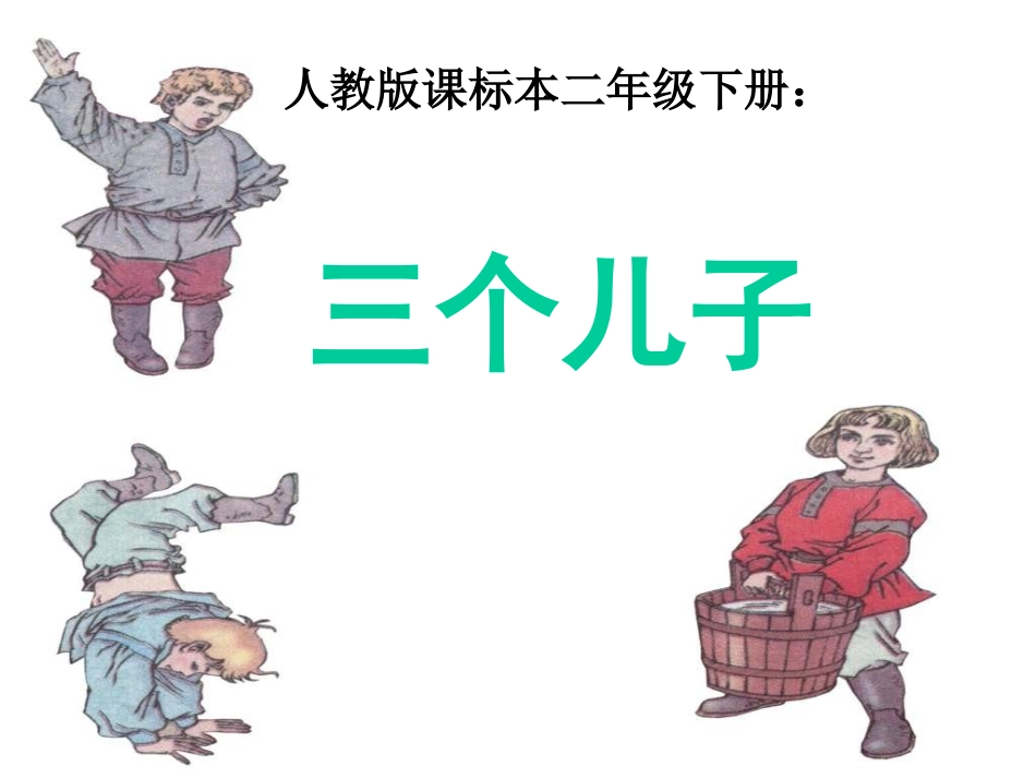 三个儿子课件_第2页