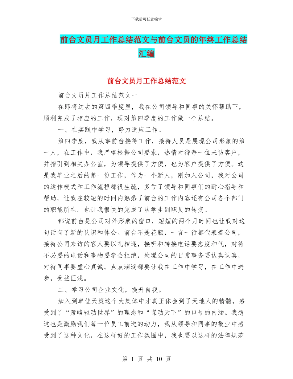 前台文员月工作总结范文与前台文员的年终工作总结汇编_第1页