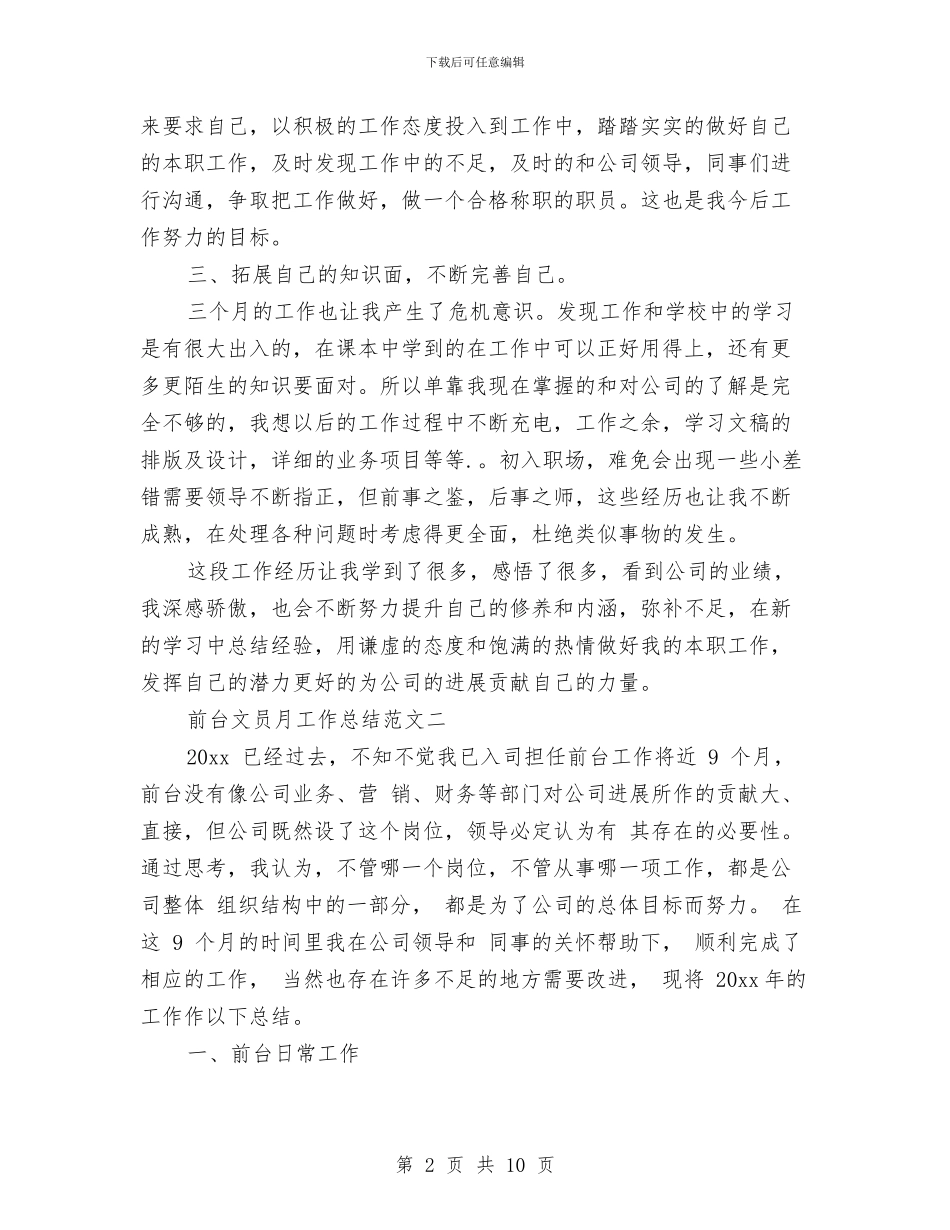 前台文员月工作总结范文与前台文员的年终工作总结汇编_第2页