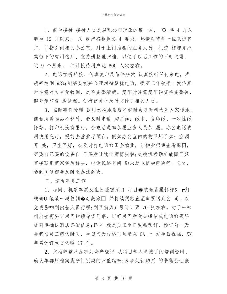 前台文员月工作总结范文与前台文员的年终工作总结汇编_第3页