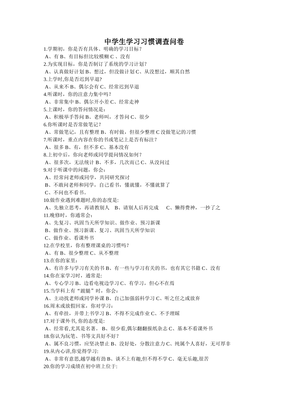 中学生学习习惯调查问卷_第1页