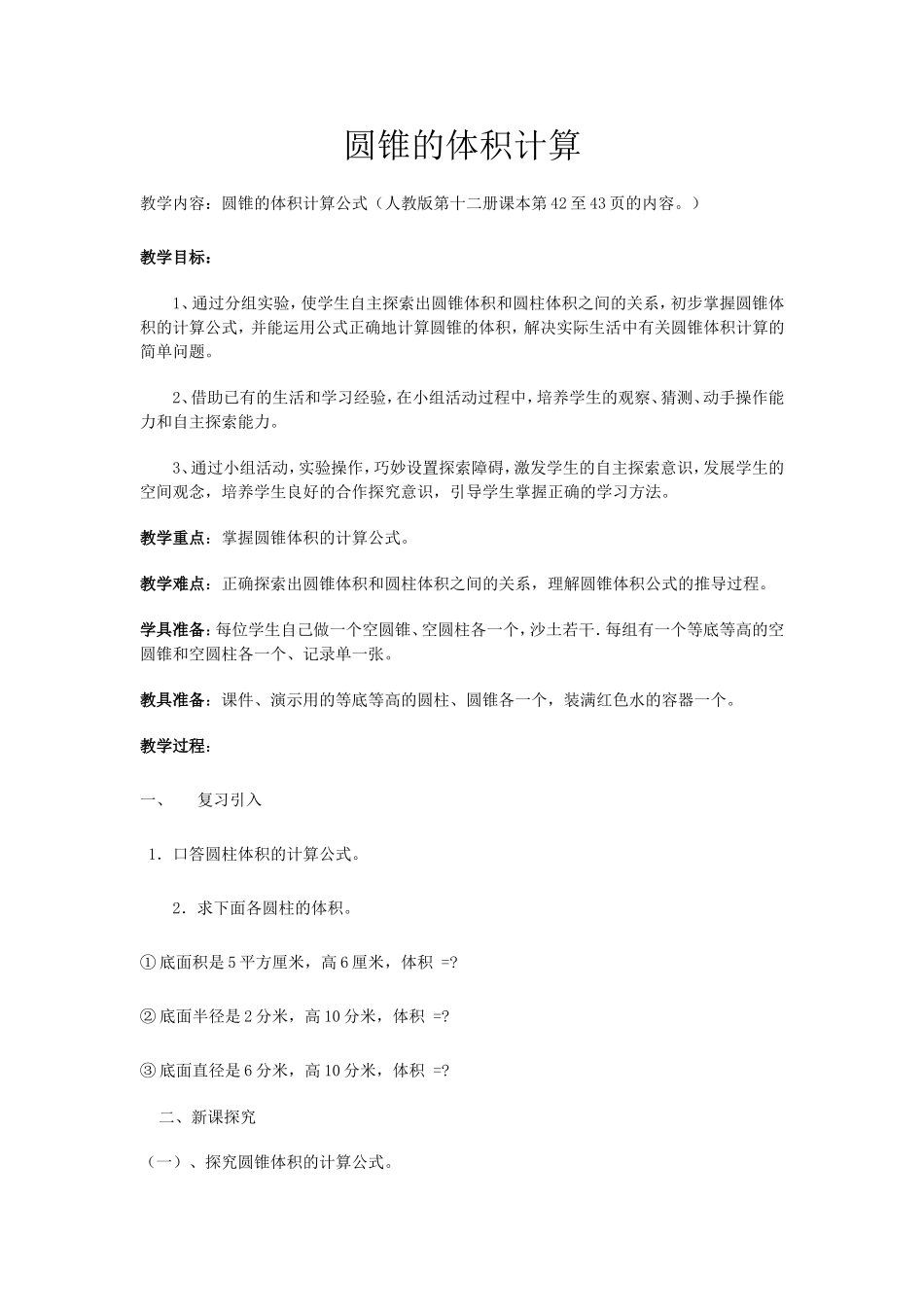 圆锥的体积计算教案_第1页