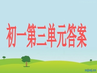 初一政治第三单元测验答案