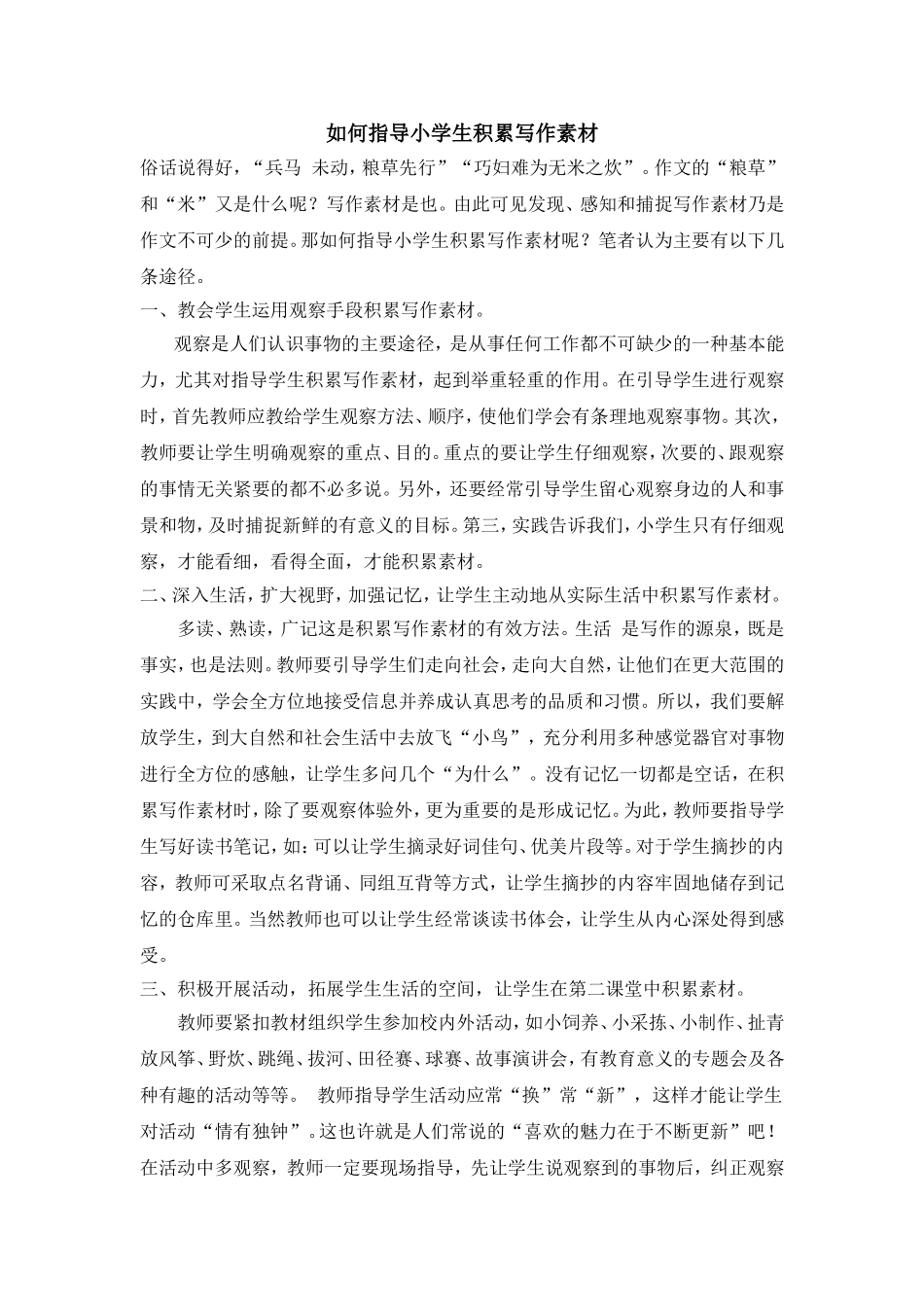 如何指导小学生积累写作素材_第1页