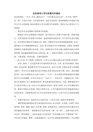 如何指导小学生积累写作素材