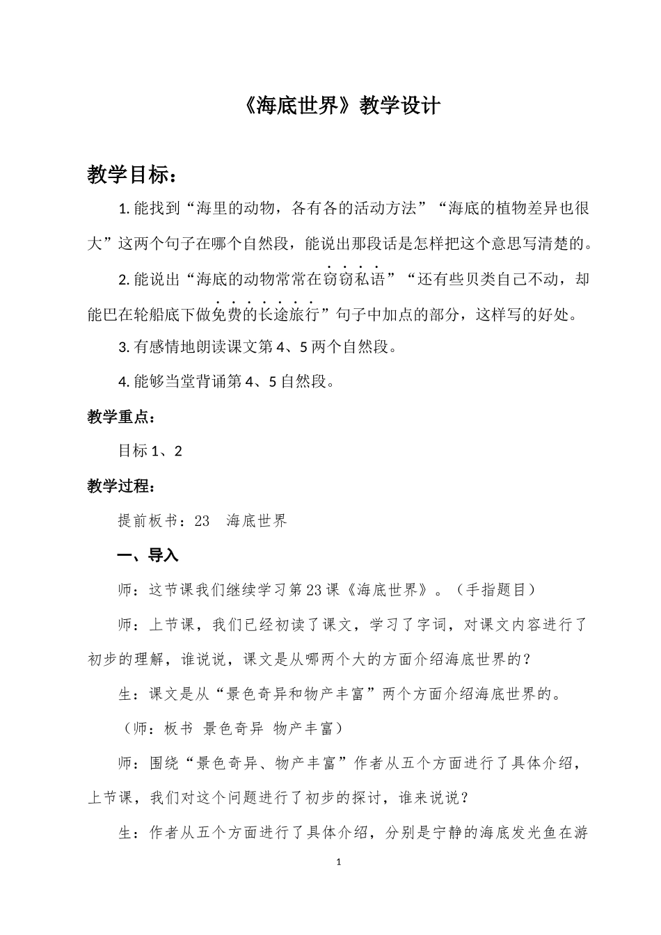 王海云海底世界教学设计_第1页