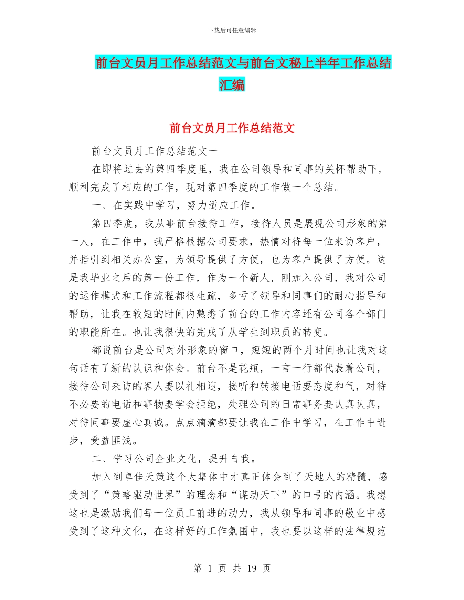 前台文员月工作总结范文与前台文秘上半年工作总结汇编_第1页