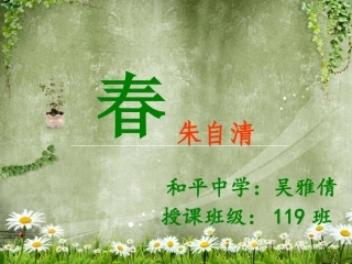 春课件吴雅倩