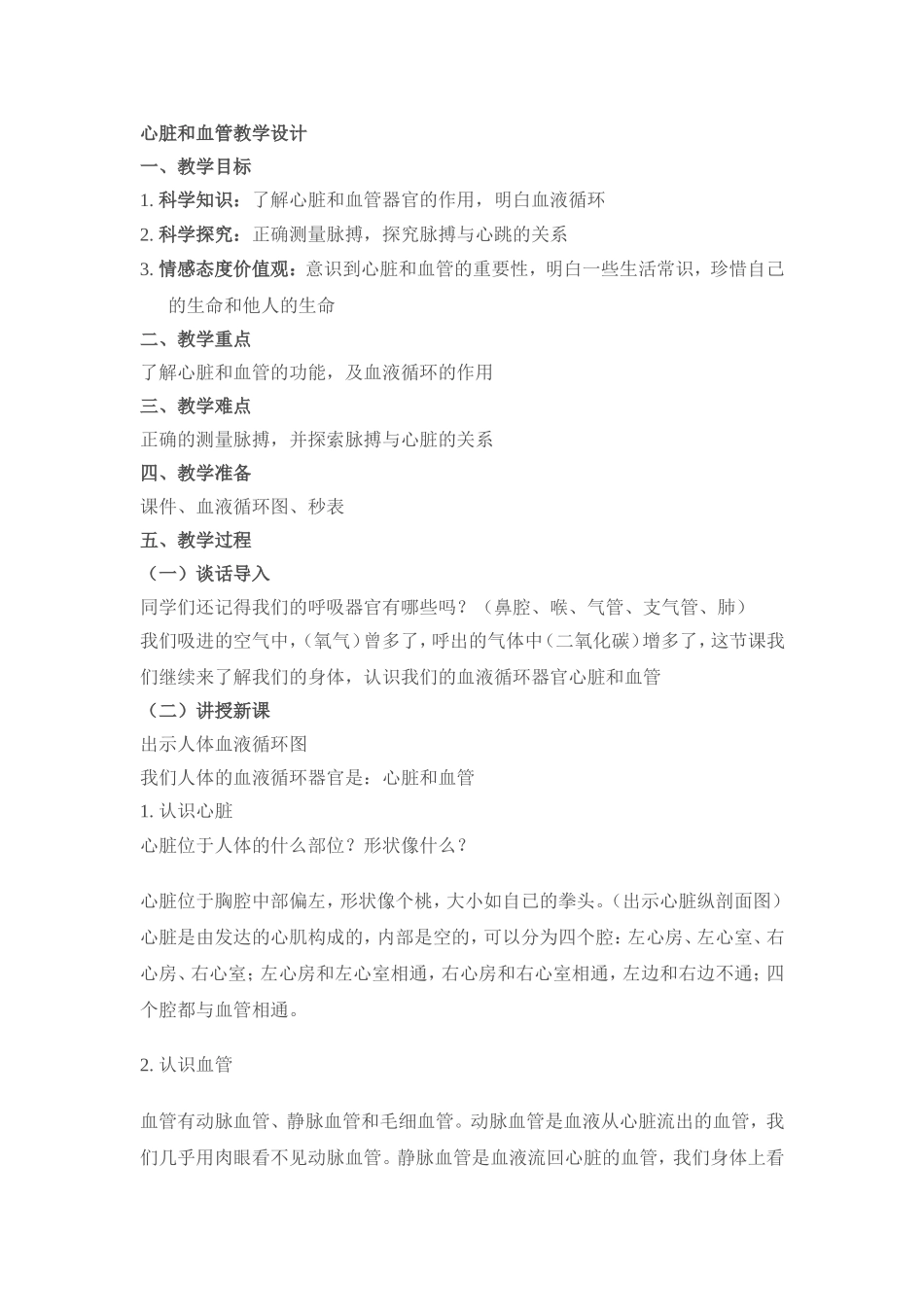 心脏和血管教学设计_第1页