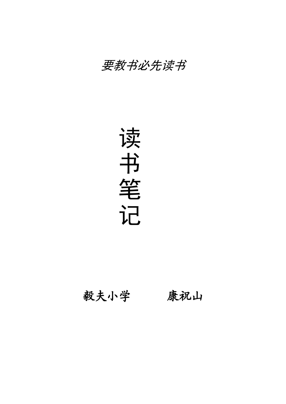要教书必先读书_第1页