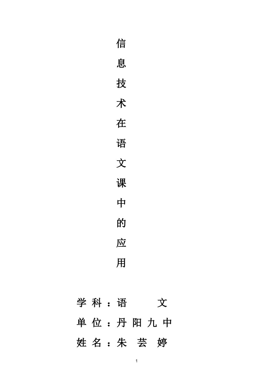 多媒体教学--------让体验点燃学习语文的快乐_第1页