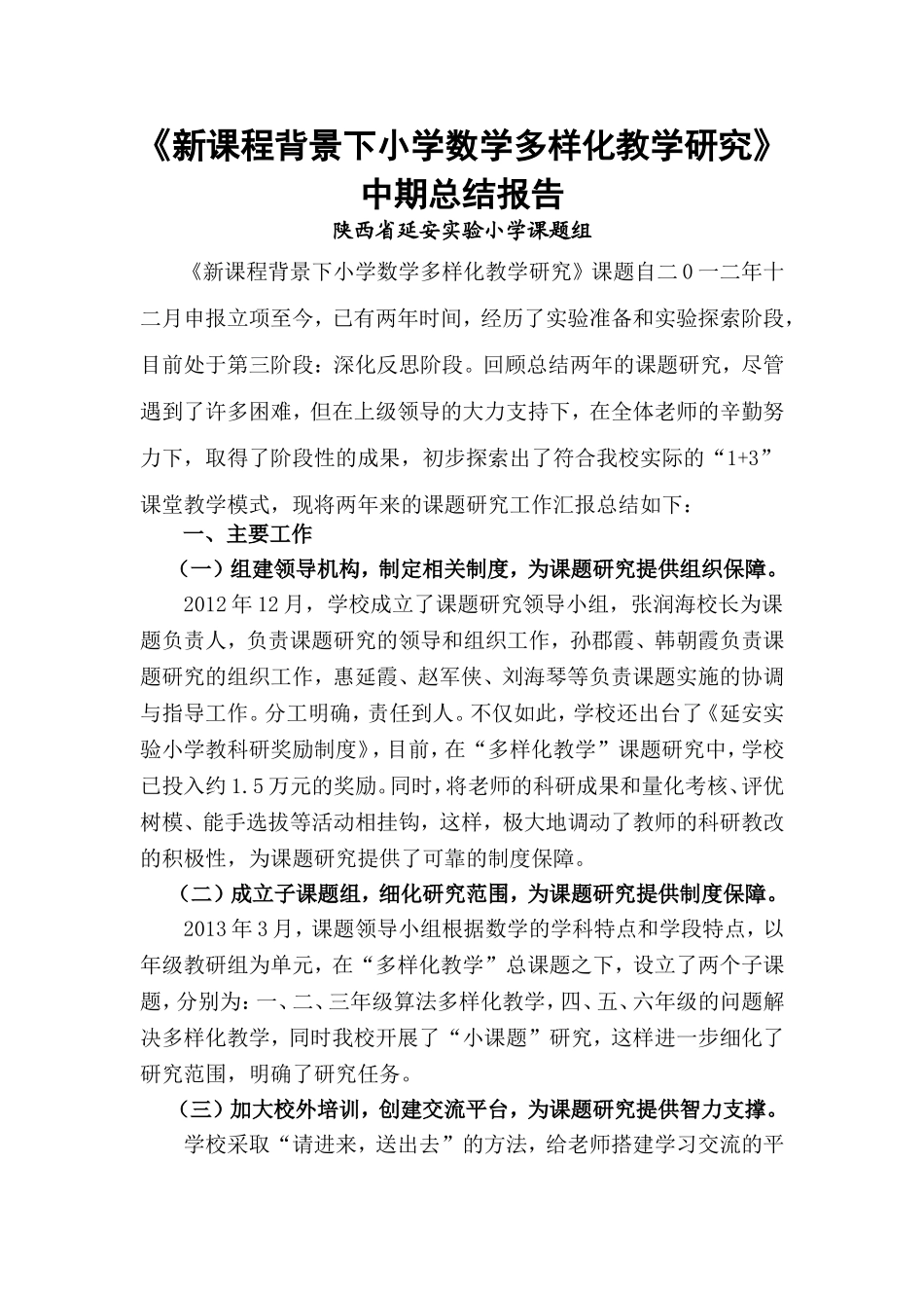 “多样化教学”阶段总结-延安实验小学_第1页