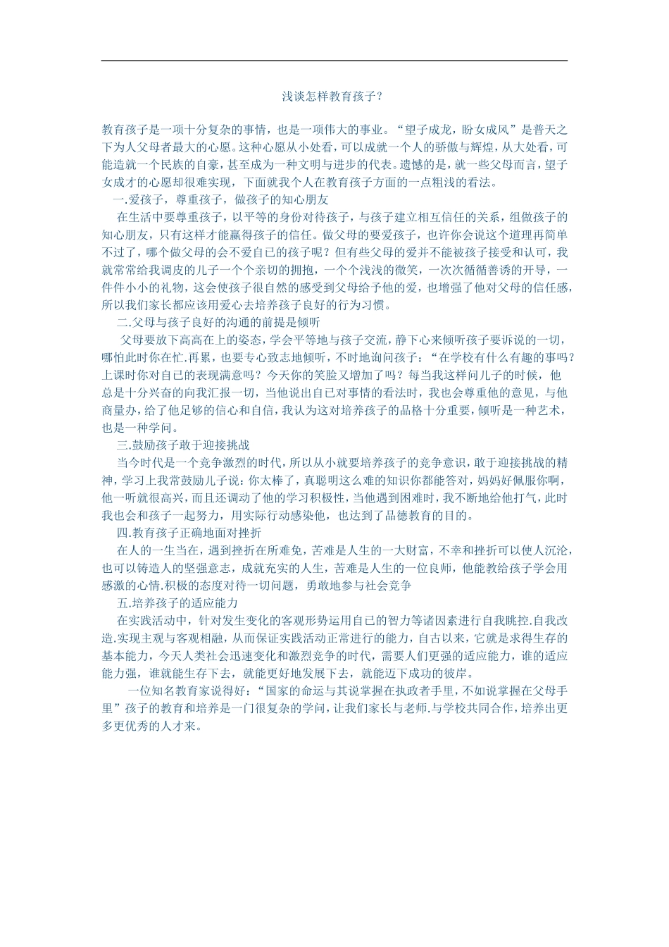 浅谈怎样教育孩子_第1页