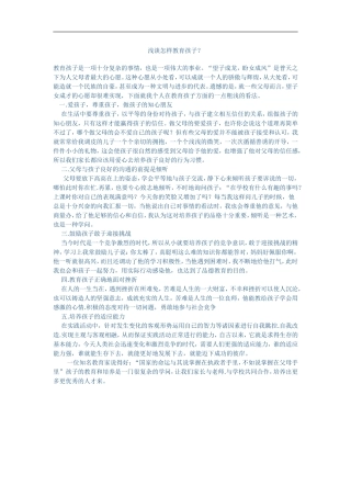 浅谈怎样教育孩子