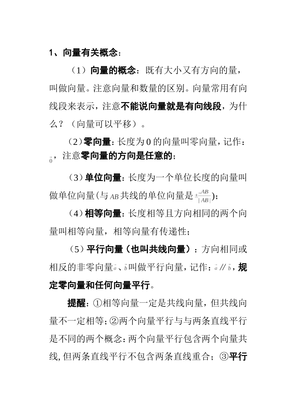 平面向量基本概念及易错题解析_第1页