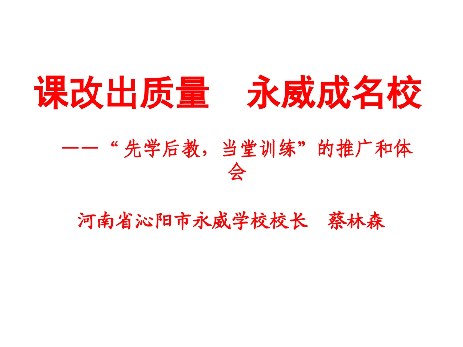 【蔡林森】沁阳永威中学课堂改革_第1页