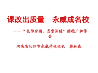 【蔡林森】沁阳永威中学课堂改革